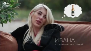 Елвиса и Йоана съсипаха Ивана: Аман от пияни участнички
