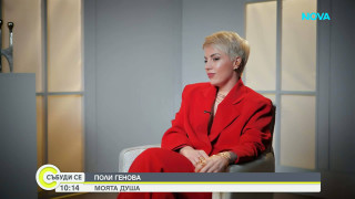 Поли Генова пред Мон Дьо: Няколко години не знаех къде съм, не излизах от вкъщи, не ставах от леглото! (ВИЖ ТУК)