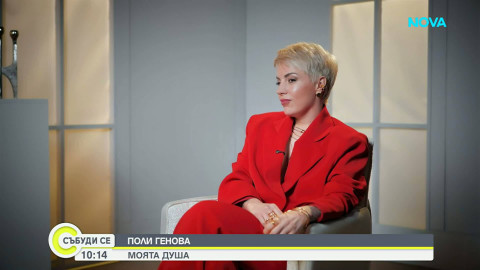 Поли Генова пред Мон Дьо: Няколко години не знаех къде съм, не излизах от вкъщи, не ставах от леглото! (ВИЖ ТУК)