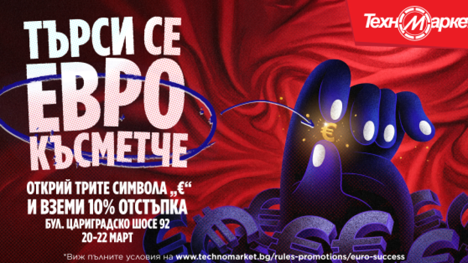 Лов на отстъпки в Техномаркет на Цариградско шосе: открий скритите символи и вземи -10%