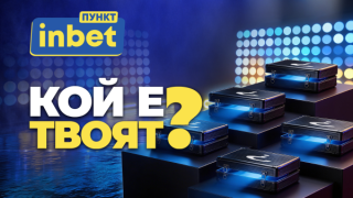 inbet ПУНКТ – Лидерът представя „Кой е твоят?“