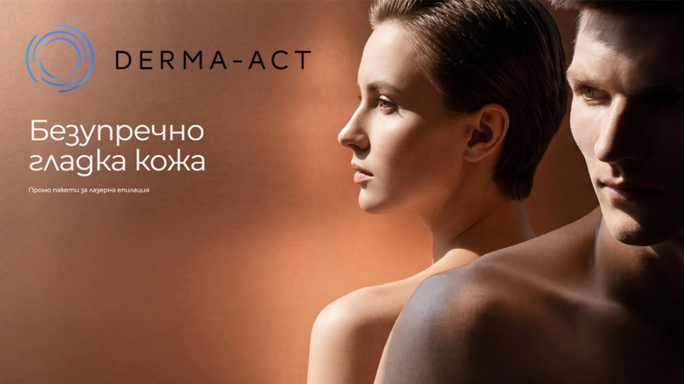 Гладка кожа, без компромиси: Derma-Act представя селекция от изкушаващи оферти за лазерна епилация