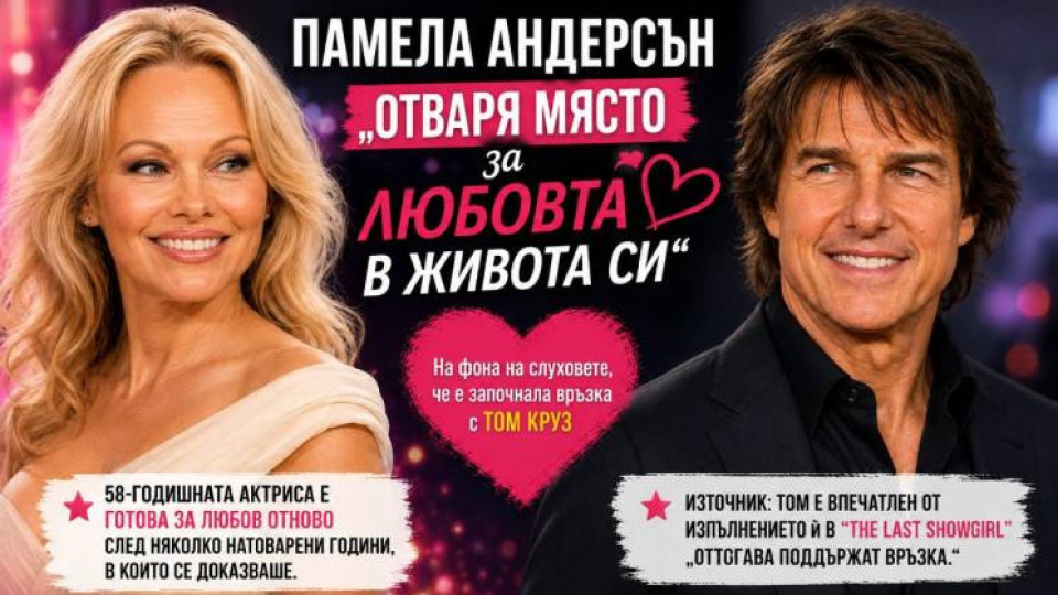 ПЪЛЕН ШОК в Холивуд: Памела Андерсън и Том Круз влюбени, имат връзка! (още подробности)