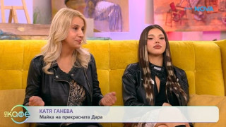 Майката на Дара в ефир: Готвачка щяла да ми става, моля ви се... забраних й! (още разкрития)