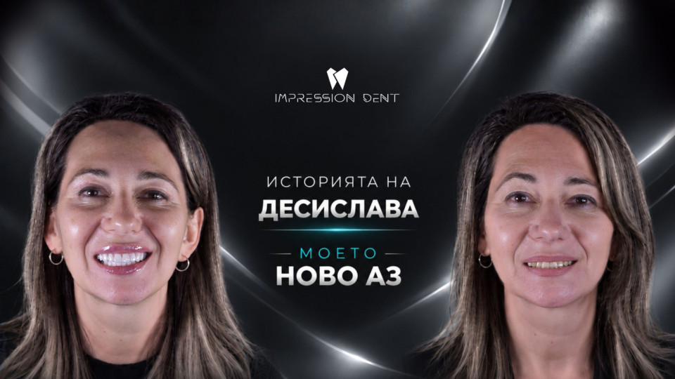 ЕКСКЛУЗИВНО! Д-р Ибрахим Бялев и Impression Dent върнаха усмивката на героиня от “Моето ново Аз” по bTV