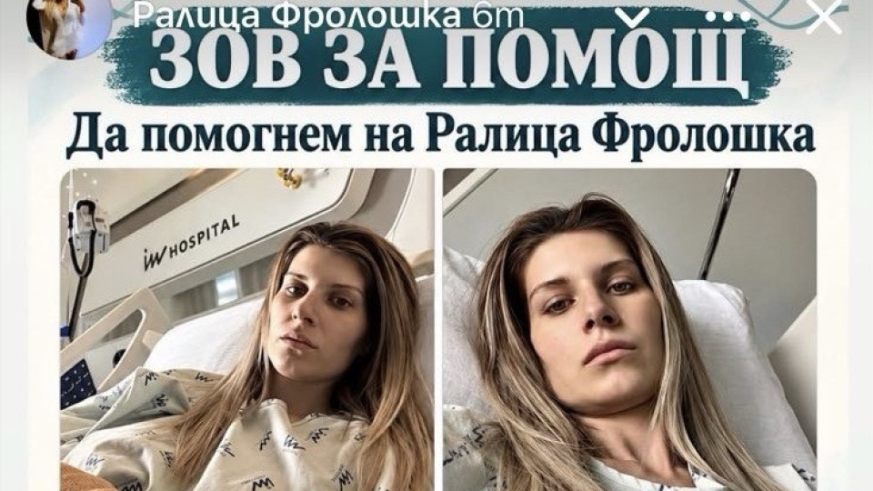 ДА ПОДАДЕМ РЪКА НА РАЛИЦА! 18 000 ЕВРО СА НУЖНИ ЗА ЛЕЧЕНИЕТО Ѝ В ИСПАНИЯ