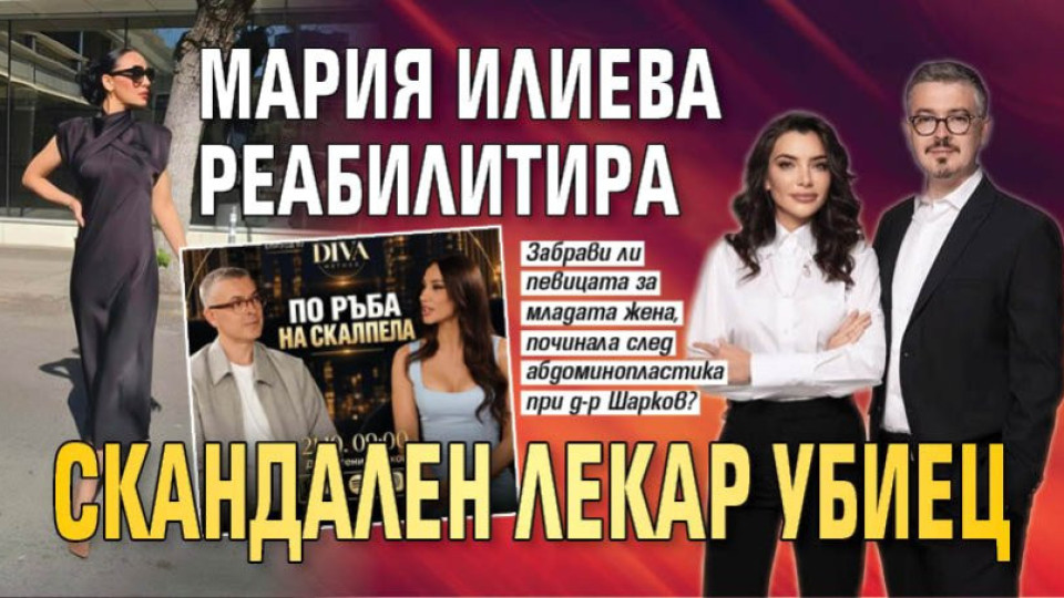 Мария Илиева реабилитира скандален лекар убиец