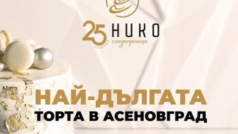 25-метрова торта в сърцето на Асеновград за 25-ия рожден ден на НИКО
