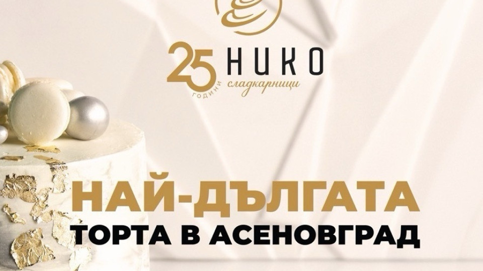 25-метрова торта в сърцето на Асеновград за 25-ия рожден ден на НИКО
